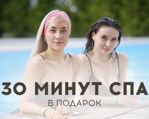 30 минут спа 1036 на 740