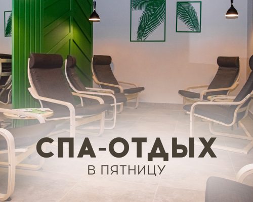 спа в пятницу